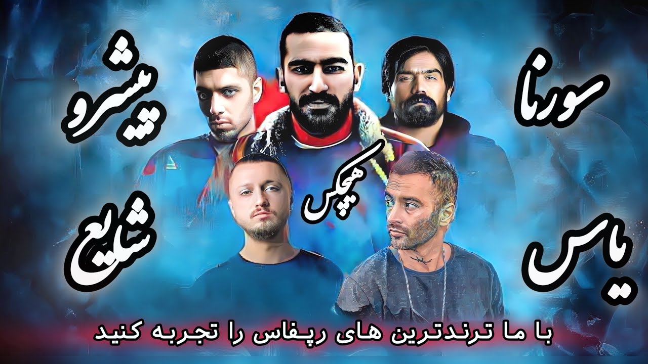 ریمیک باور – بهرام، یاس، هیچکس، سورنا، پیشرو، شایع | BAAVAR (Remake) | انگیزشی و انرژی‌زا