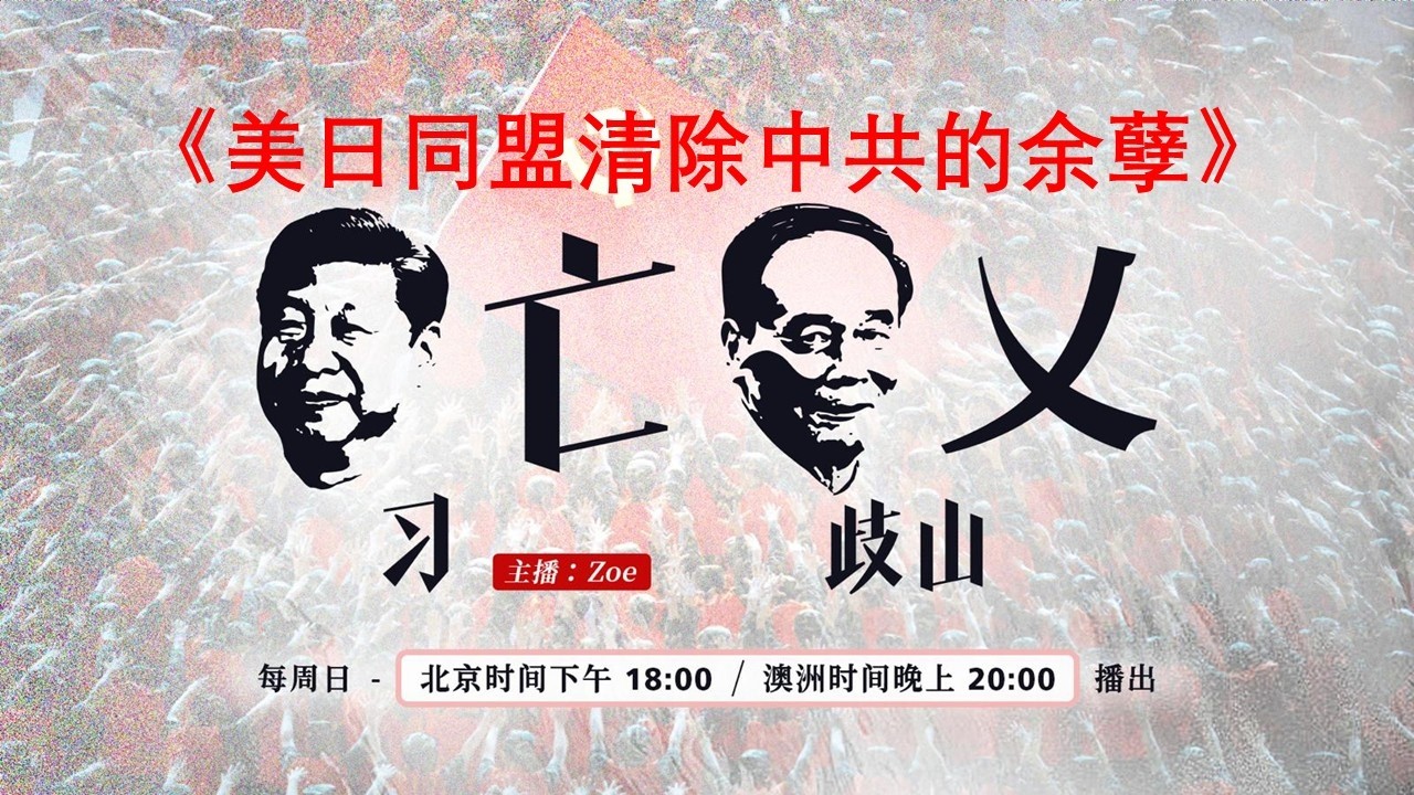 《习亡歧山乂》 第九季（第111期）《美日同盟清除中共的余孽》 2026年2月15日（周日)