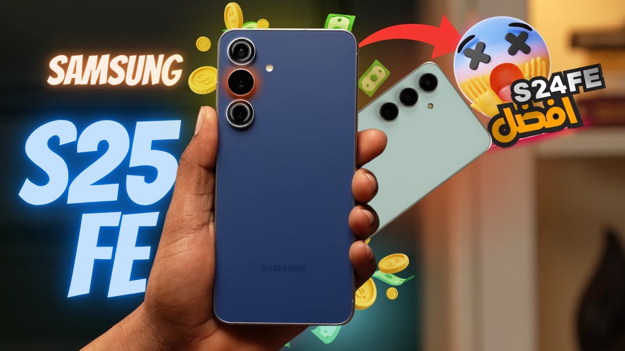 سامسونج مش عايزك تشوف الفيديو ده - Samsung Galaxy S25 FE