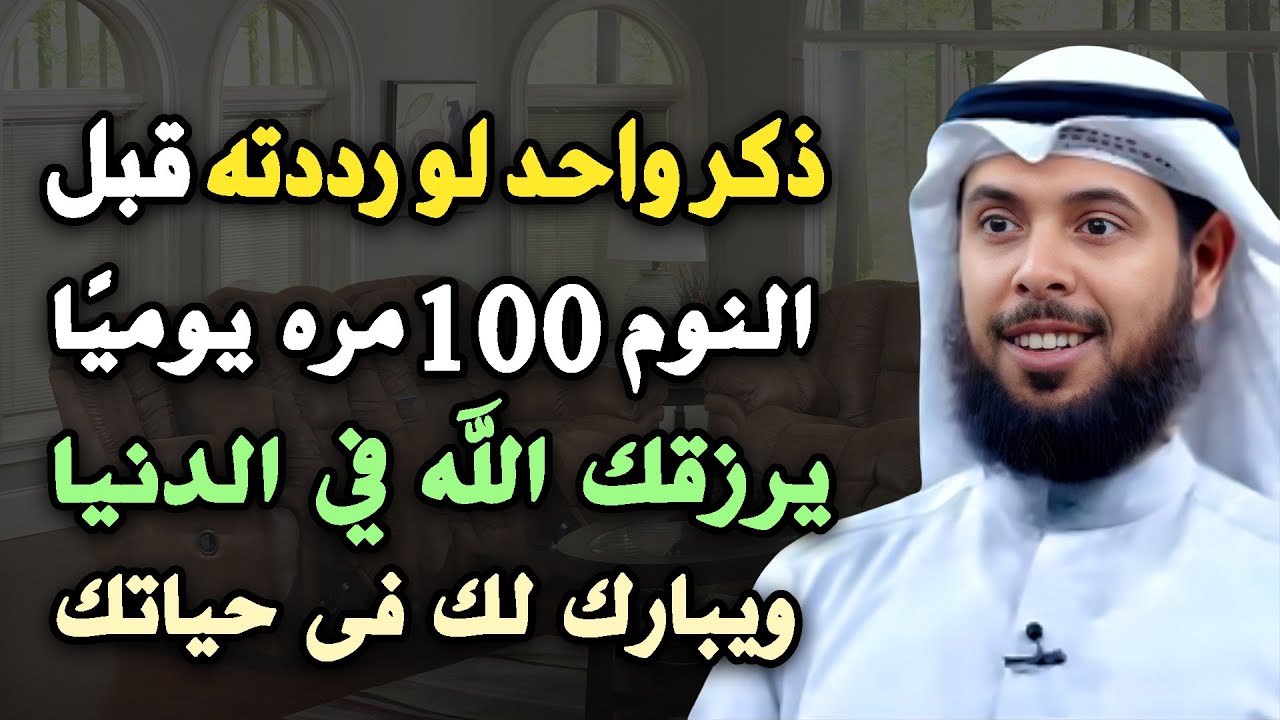 طوال شهر محرم أبشر بالمعجزات لو رددت هذا الذكر يوميًا 100 مره! .. الشيخ مشاري الخراز