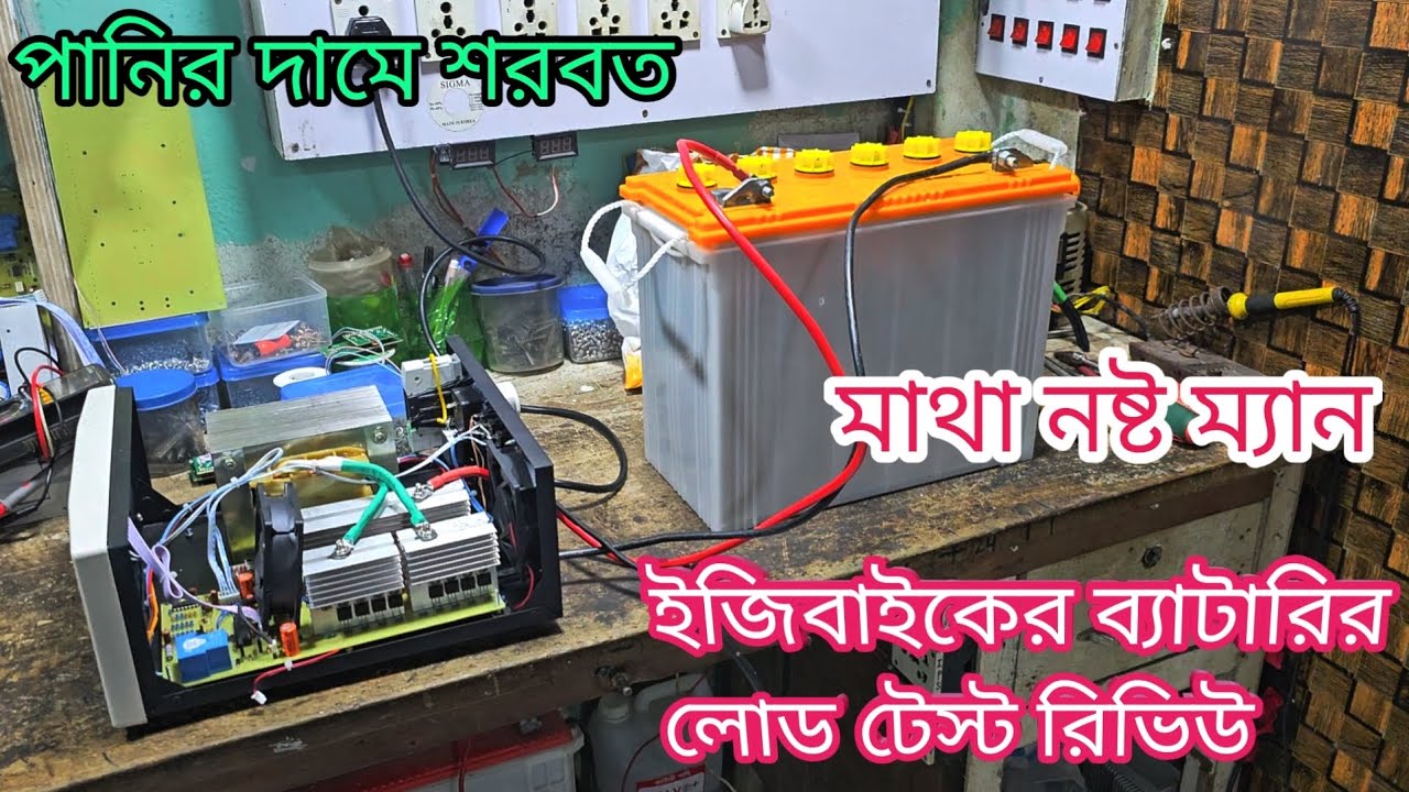 আইপিএসের জন্য ইজি বাইকের ব্যাটারি কেমন হবে? ইজি বাইকের ব্যাটারির লোড টেস্ট রিভিউ।