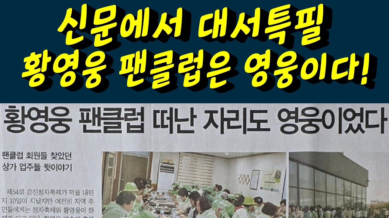 속보! 황영웅 팬클럽은 영웅이다! 신문지상에서 대서특필 감동입니다. 황영웅tv #황영웅 #황영웅tv #황영웅콘서트 #황영웅지역축제 #강진청자축제 #황영웅방송출연 