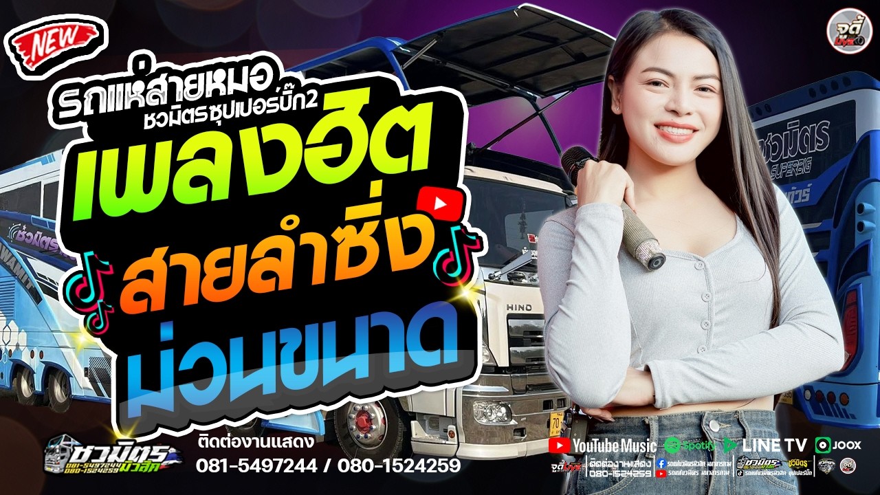 รถแห่สายลำซิ่ง 🔥  เพลงฮิต สายลำซิ่ง ม่วนขนาด  ✨️ รถใหม่ ระบบเสียงใหม่✨️ 【รถแห่ชวมิตรซุปเปอร์บิ๊ก2】