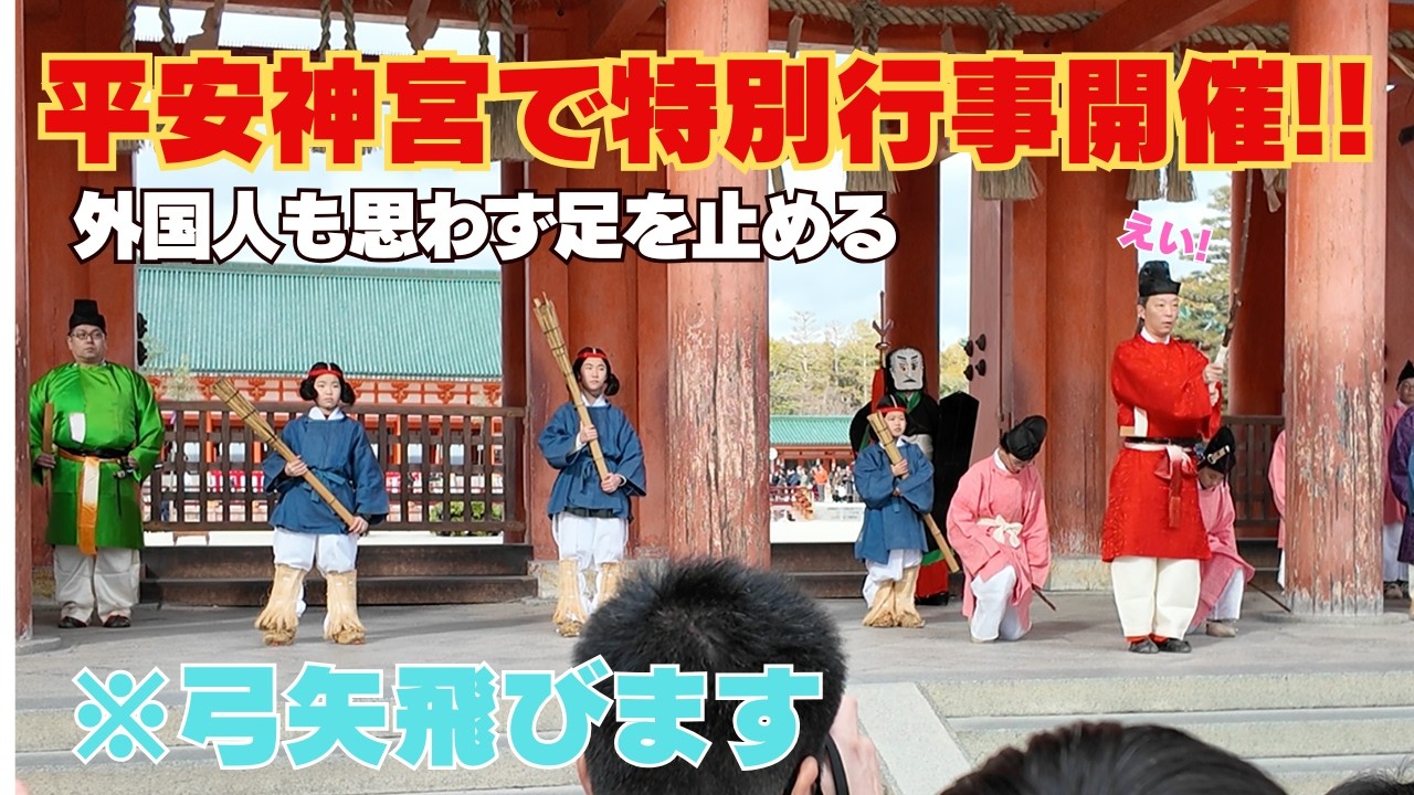 この行事はなに? 歴史的な行事の開催に外国人観光客も足を止める