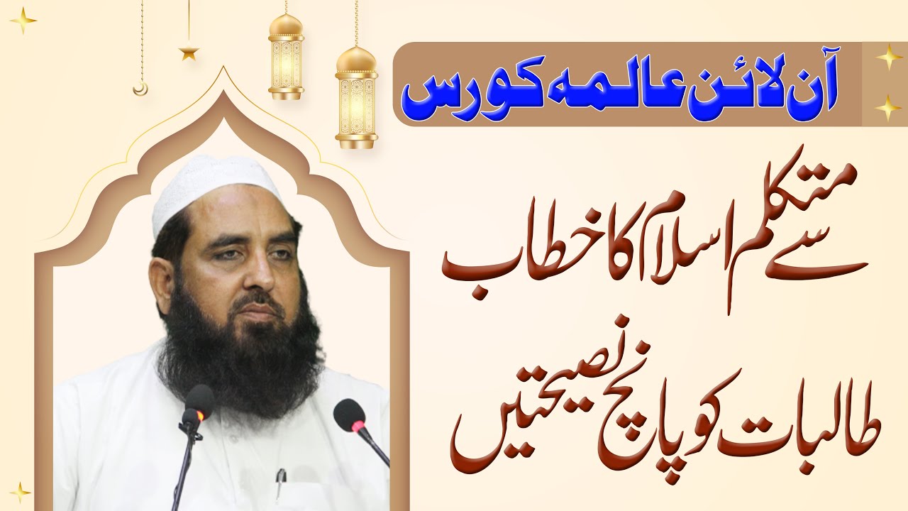 طالبات کو پانچ نصیحتیں