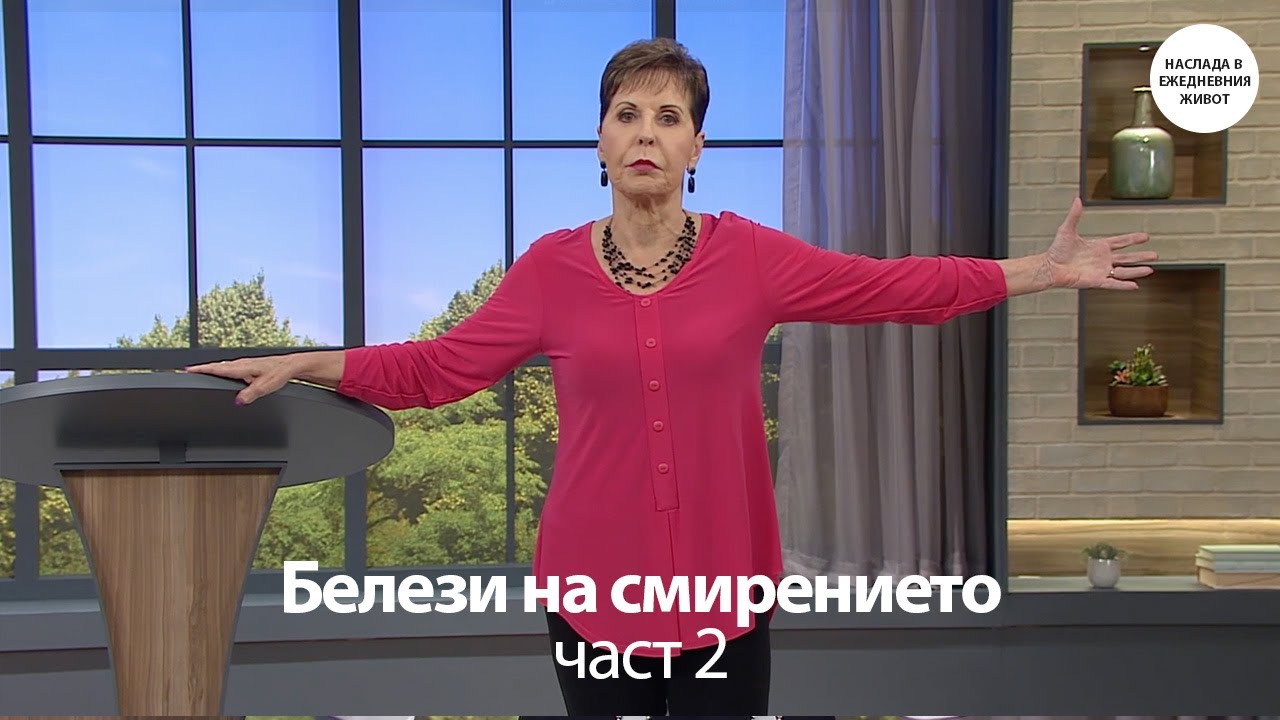 БЕЛЕЗИ НА СМИРЕНИЕТО част 2 - ДЖОЙС МАЙЕР