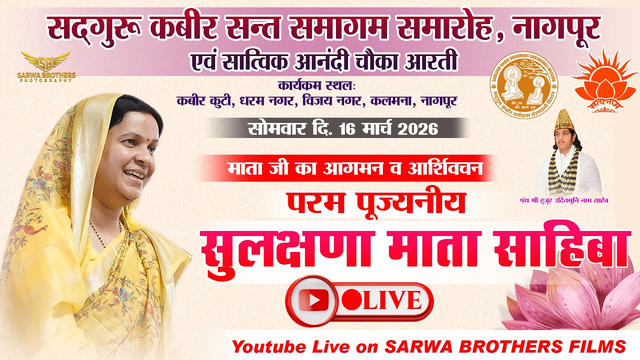 सुलक्षणा माता साहिबा - SULKSHANA MATA SAHIBA || UDIT MUNI SAHAB || PRAKASH MUNI SAHAB || SKDV NAGPUR