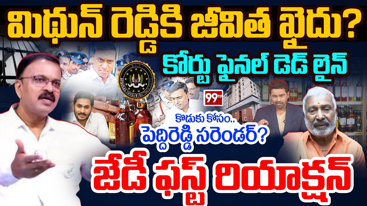 JD On Mithun Reddy Arrest: కొడుకు కోసం పెద్దిరెడ్డి సరెండర్? సెక్షన్లతో జేడీ ఫస్ట్ రియాక్షన్ | 99tv