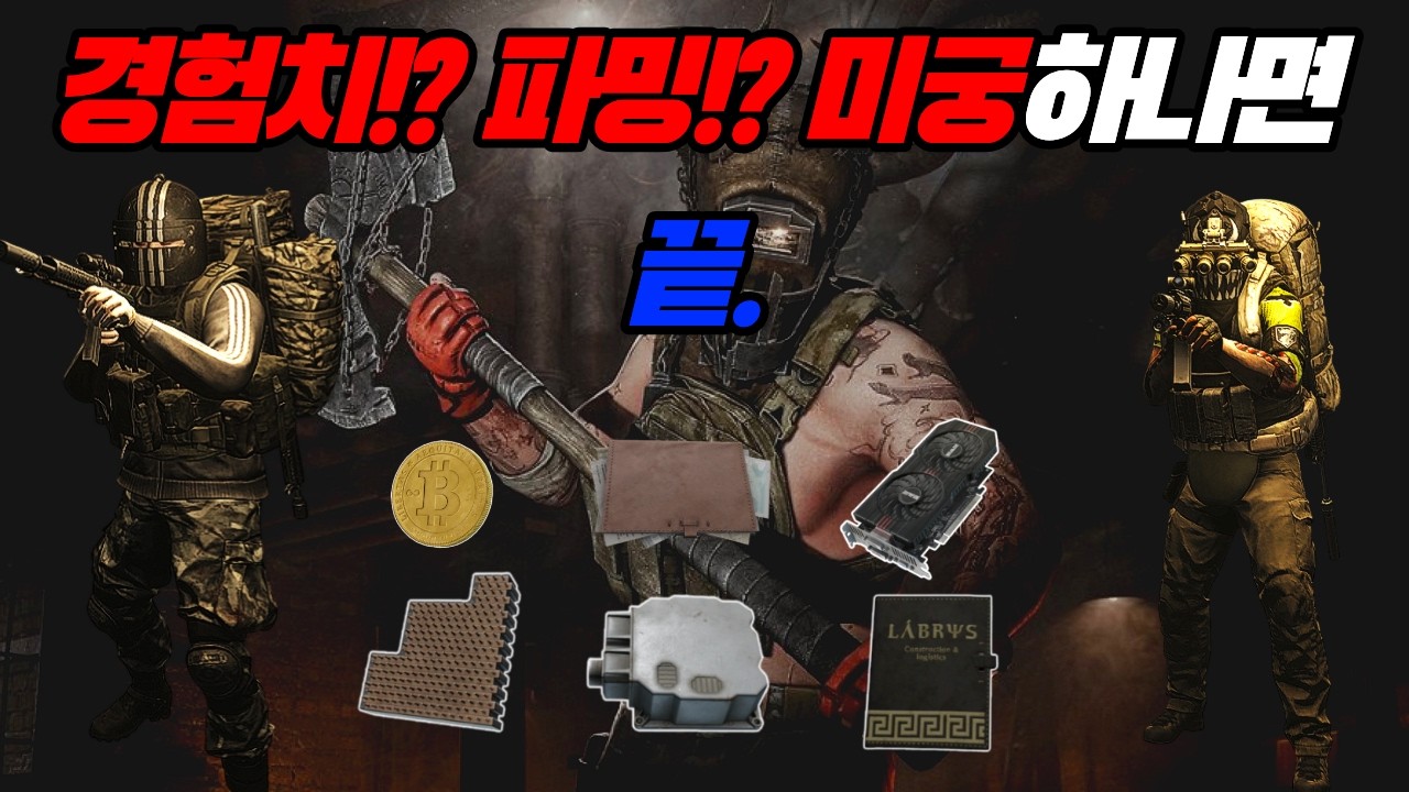 타르코프 경험치 , 파밍 미궁하나면 끝납니다!! / escape from tarkov