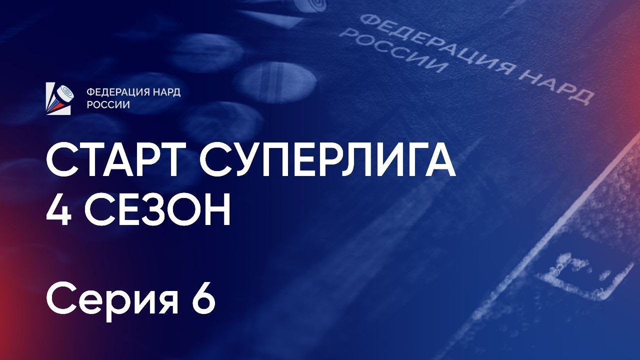 Cтарт Суперлига. 4 сезон. Серия 6
