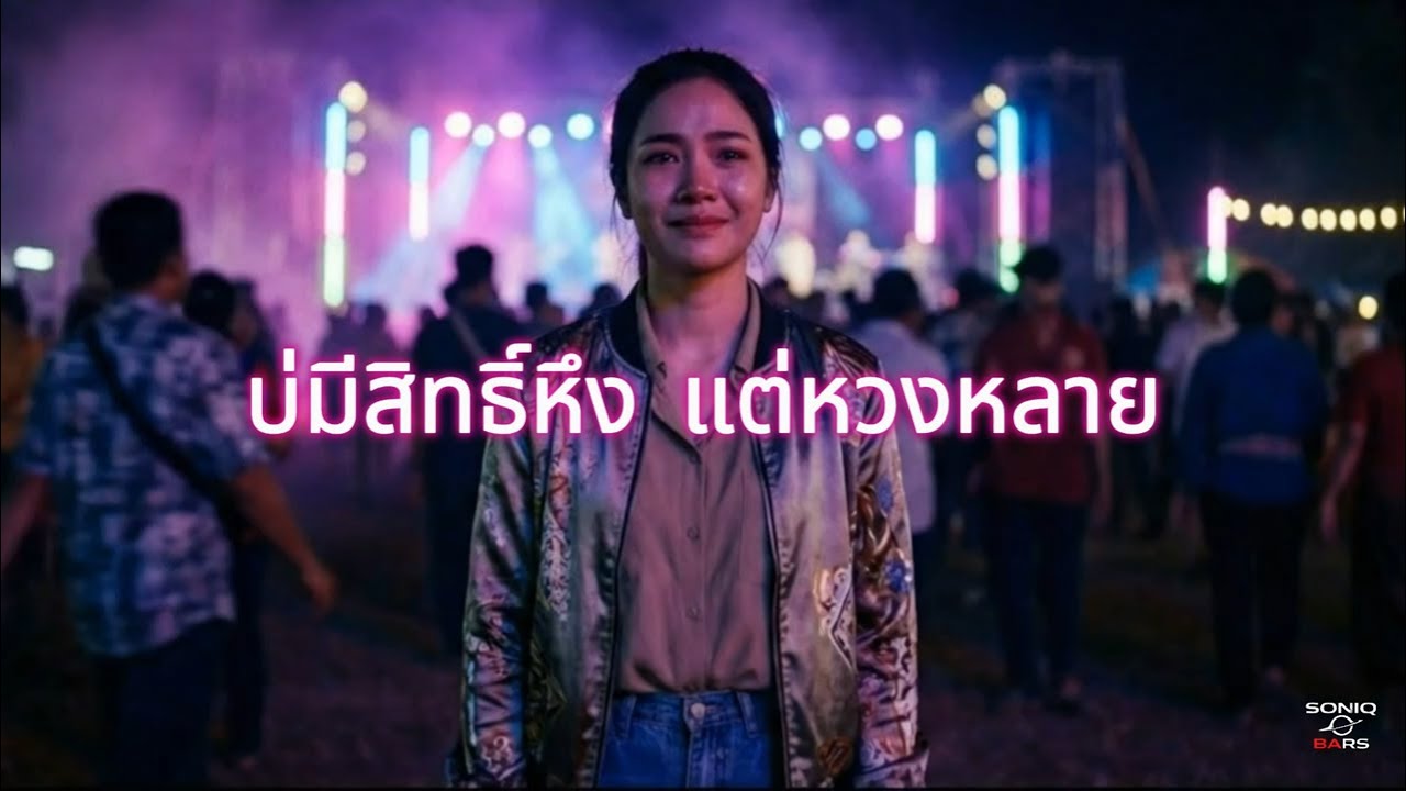 บ่มีสิทธิ์หึง แต่หวงหลาย - SONIQ BARS #เพลงลูกทุ่ง #ลูกทุ่งอีสาน #เพลงลูกทุ่ง2026 #เพลงลูกทุ่งเพราะๆ
