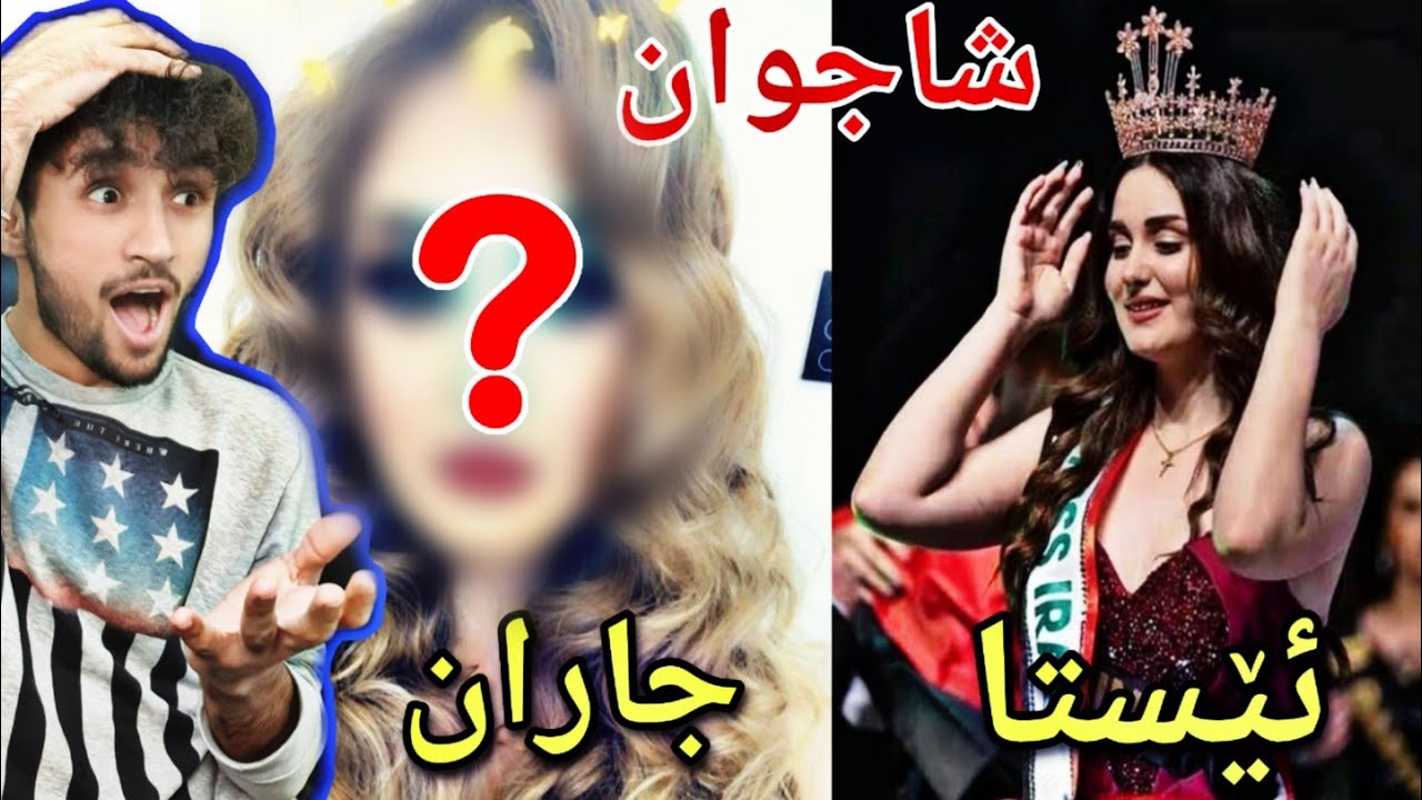 بەزمی هەڵبژاردنی شاجوانی عێراق | ملكة جمال العراق !