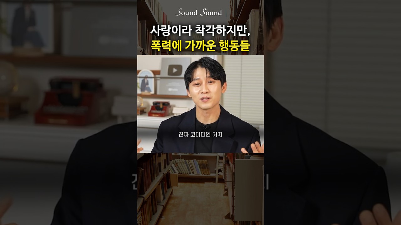 사랑이 폭력이 되는 순간