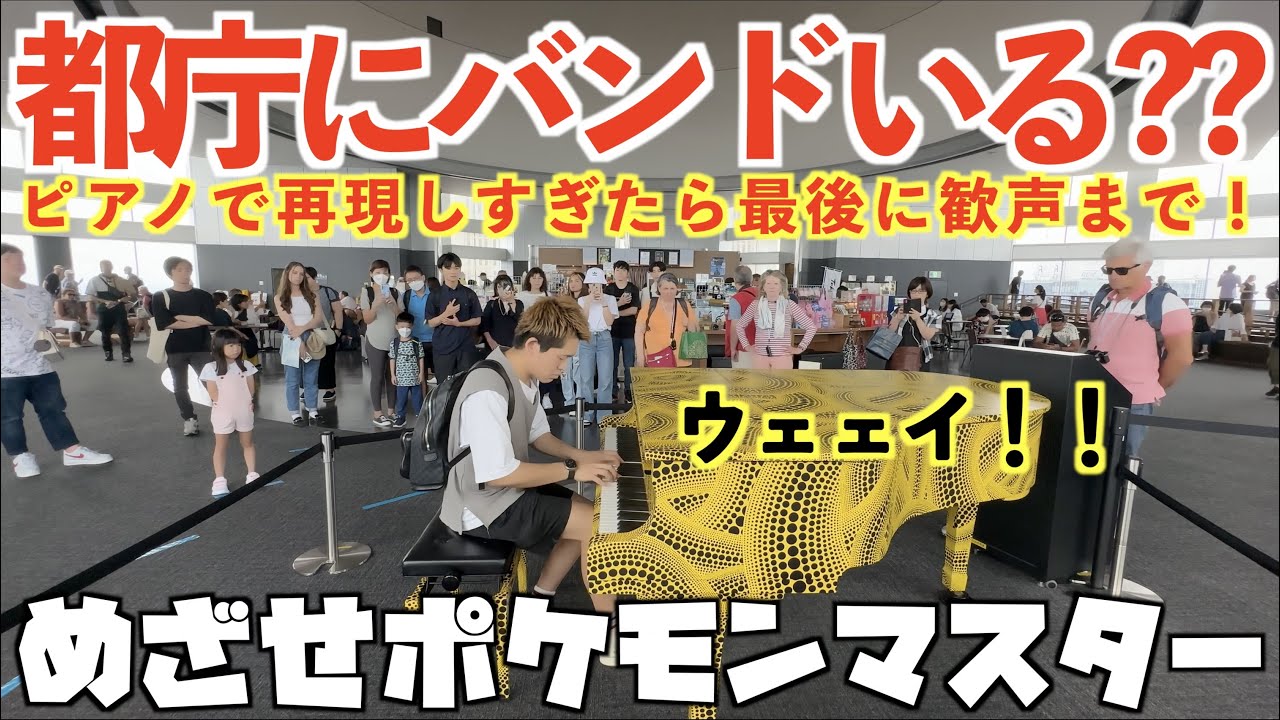 [ストリートピアノ]都庁にバンドいる??｢めざせポケモンマスター｣を弾いたら最後に歓声が！