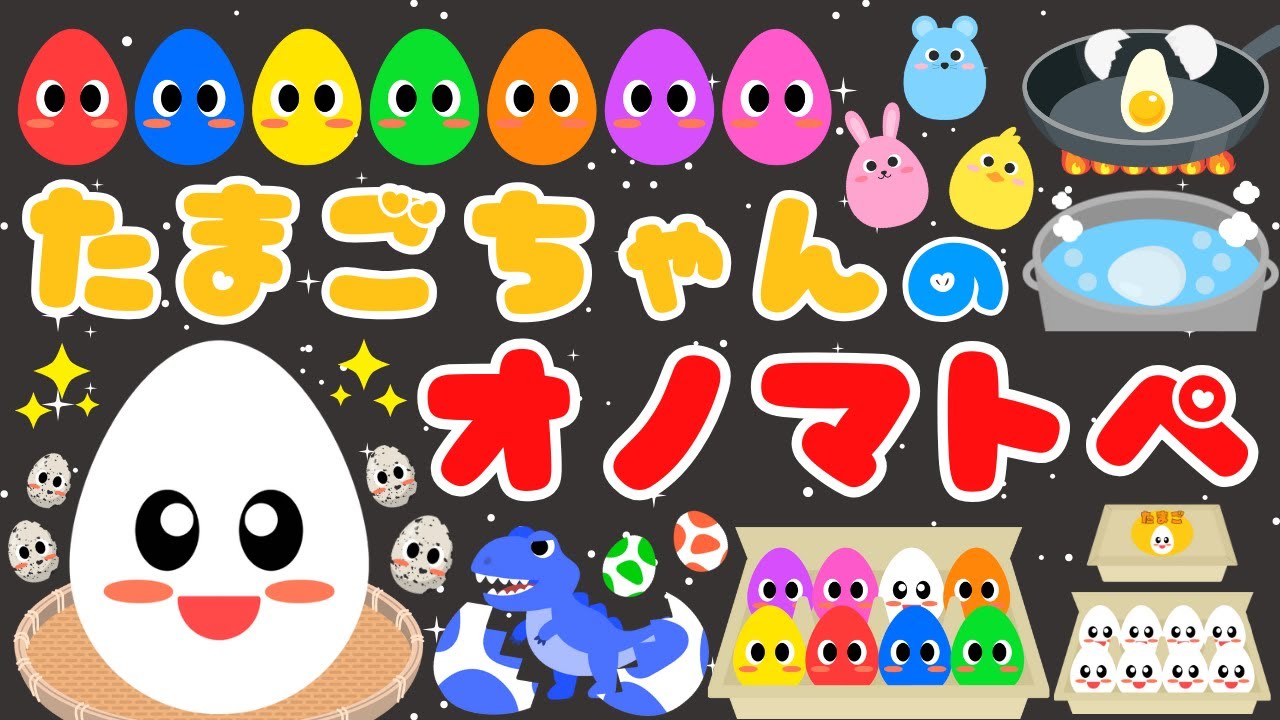 【たまごちゃんのオノマトペ❤️】ニコニコ赤ちゃん大好きオノマトペ‼️喜ぶ・笑う・泣き止む・卵/0歳、1歳、2歳向け知育アニメ/onomatopoeia animation