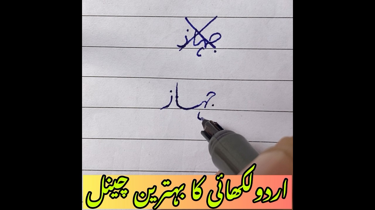 Urdu handwriting skills with learning.👍❤️#shorts #youtubeshorts #handwritting #ytshots