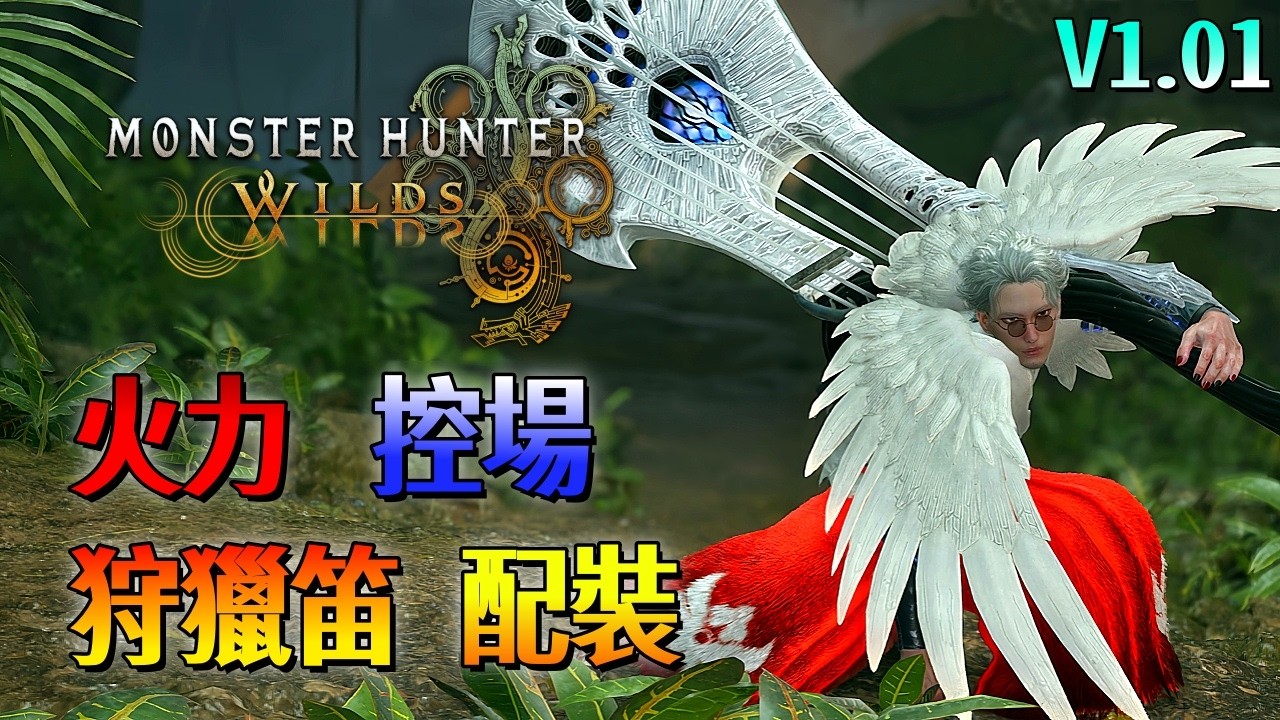 火力控場 狩獵笛 配裝【魔物獵人 荒野】搖滾大師終於修好啦！瘋狂麻爆魔物！| Ver1.01 | Monster Hunter Wilds - CHIYIU