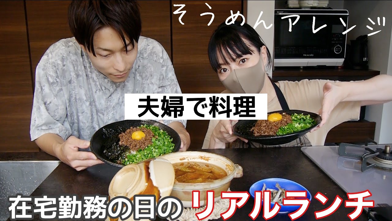 【料理Vlog】在宅勤務の日のランチを夫婦で作る！（無限台湾風そうめんアレンジ、テンジャンチゲ）