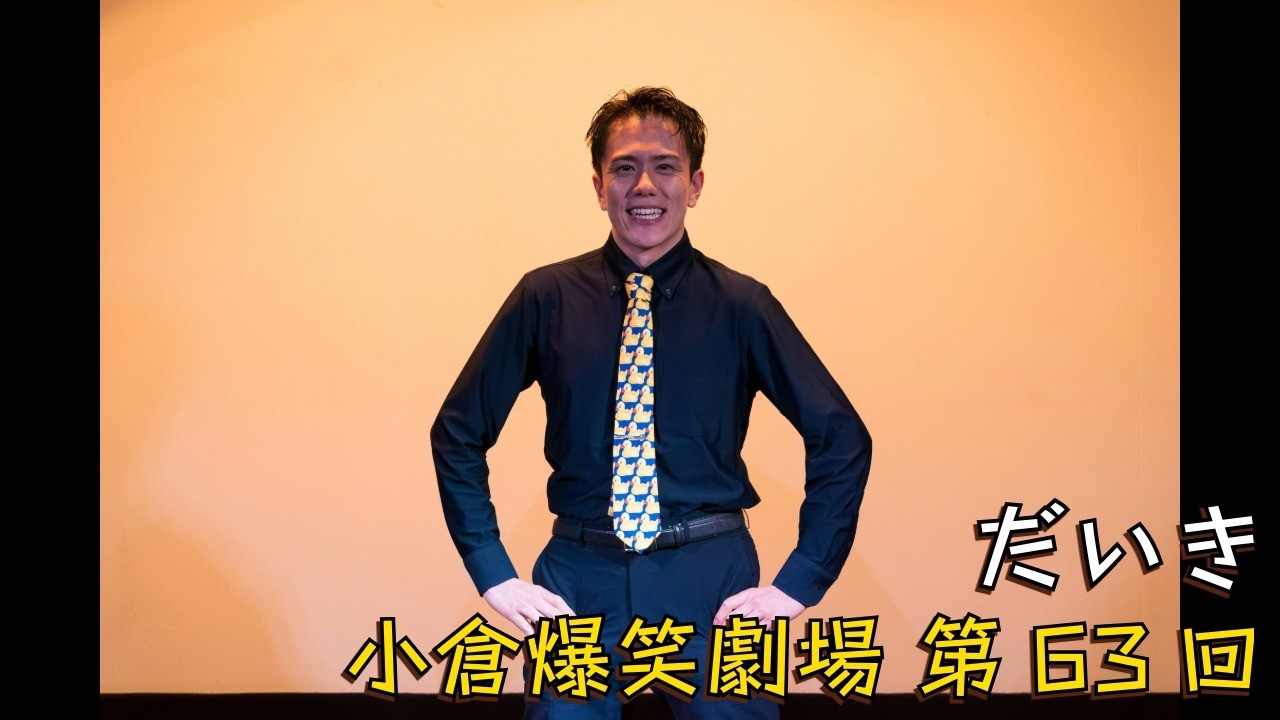 小倉爆笑劇場(第63回)_だいき