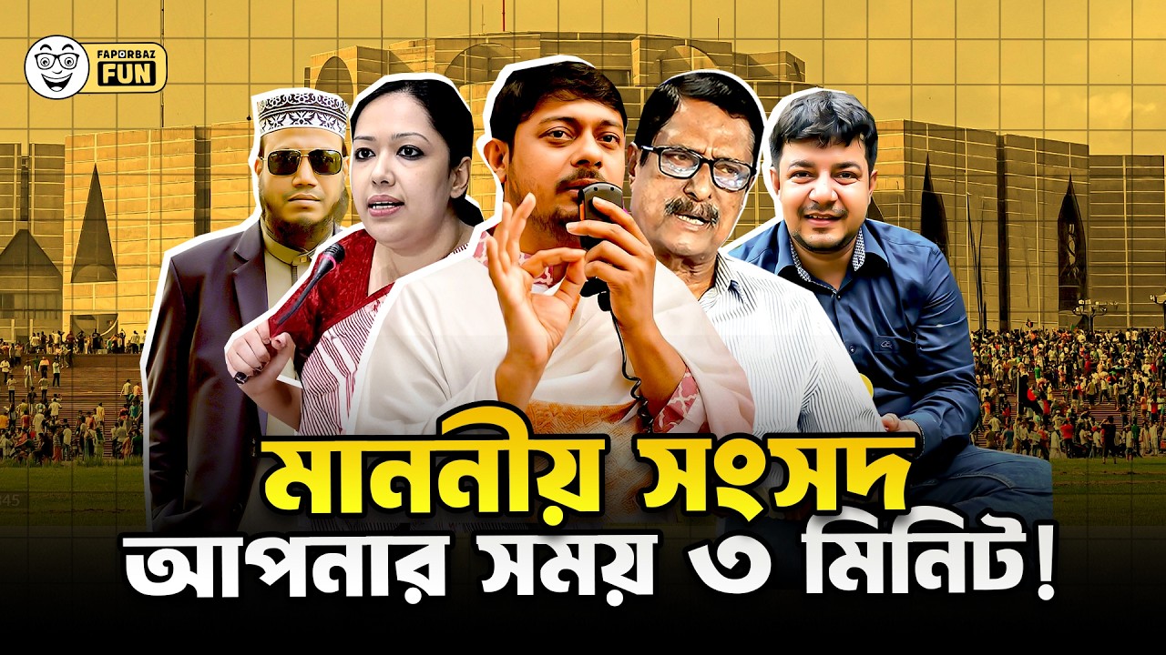 নাসিরুদ্দিন পাটোয়ারিকে জোর করে হলেও সংসদে পাঠানো হোক! | Faporbaz Fun
