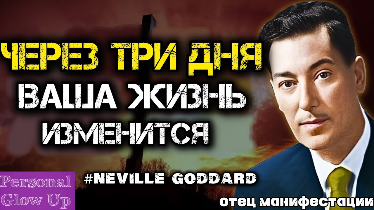 Manifestation Basics: Part 2 (Neville Goddard in Russian)