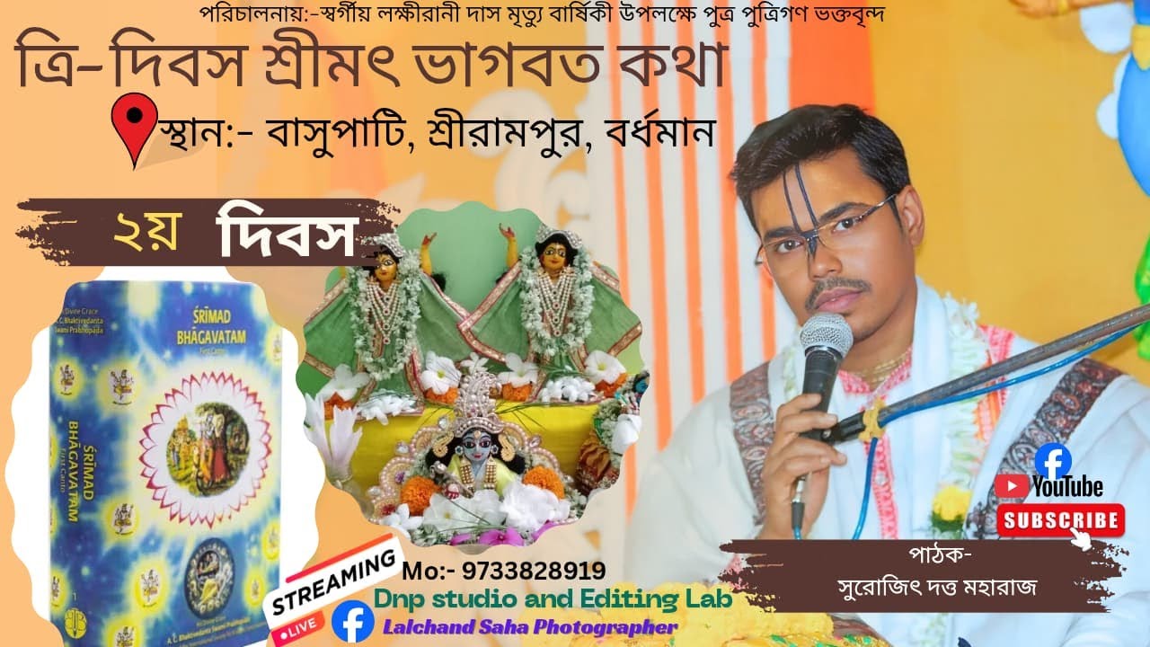 ত্রি দিবস ব্যাপী শ্রীমদ্ভাগবত কথা //২য় দিবস // পাঠক- সুরজিৎ দত্ত মহারাজ //বসুপাঠী শ্রীরামপুর বর্ধমান