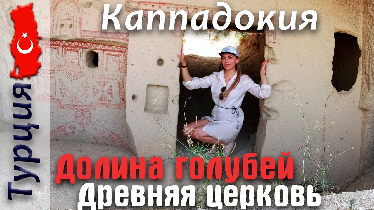 Каппадокия. Гереме. Долина голубей и древняя церковь