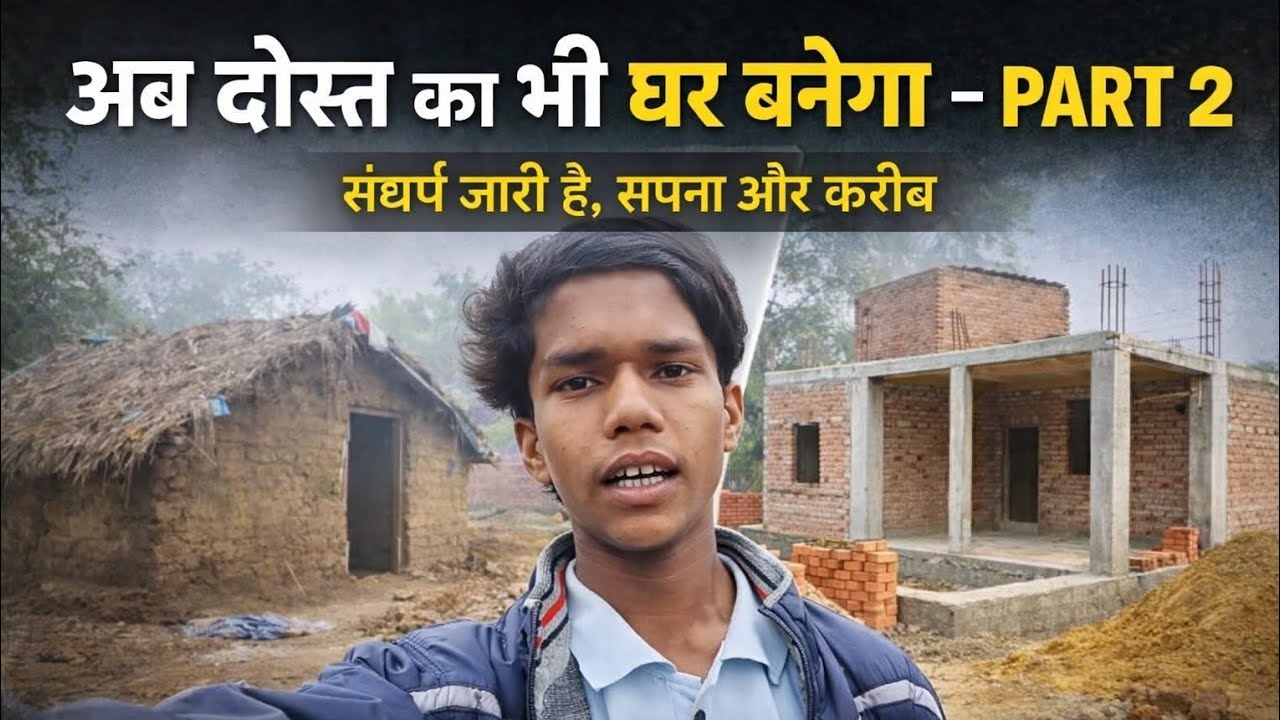 अब दोस्त का भी घर बनेगा | PART 2  सपना सच होने लगा