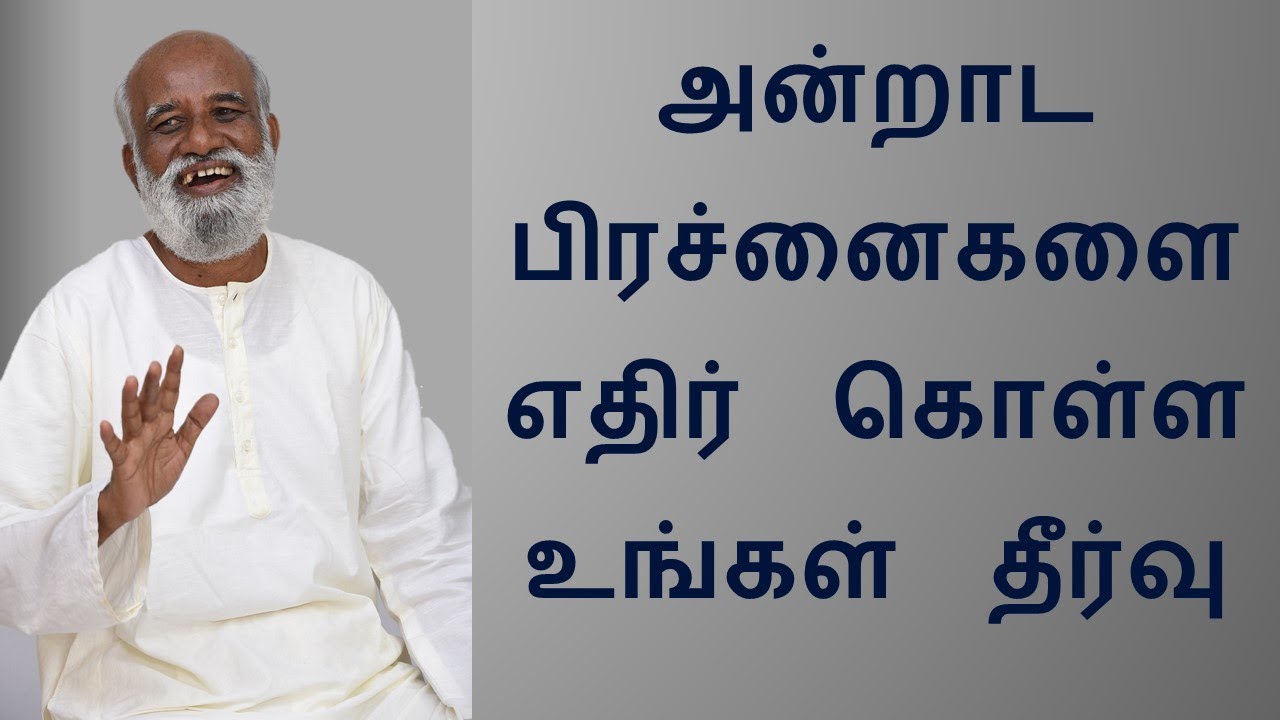 அன்றாட பிரச்னைகளை எதிர்  கொள்ள நீங்கள் கூறும் தீர்வு Solution to day to day problem Sri Bagavath