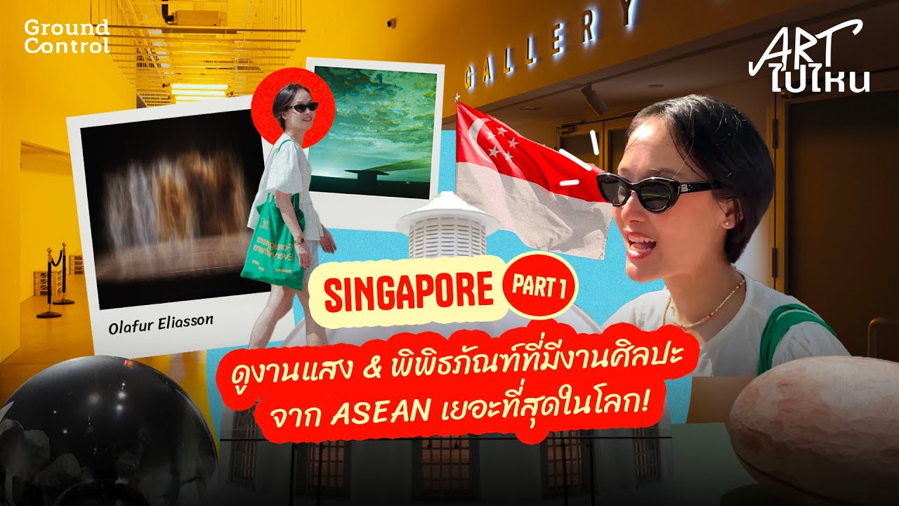 ไปดูงานแสงที่สิงคโปร์ เดินชมพิพิธภัณฑ์ที่มีงานศิลปะจาก ASEAN เยอะที่สุดในโลก! [1/2] | ART ไปไหน