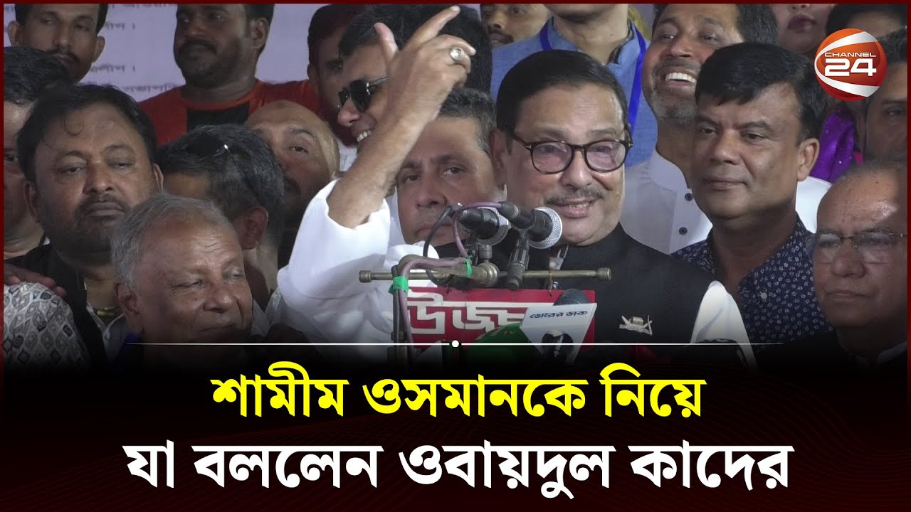 শামীম ওসমানকে নিয়ে যা বললেন ওবায়দুল কাদের | Obaidul Quader | Channel 24