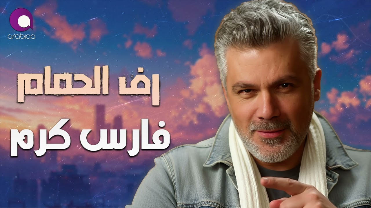 Fares Karam - Raf Al Hamam  l  فارس كرم - رف الحمام