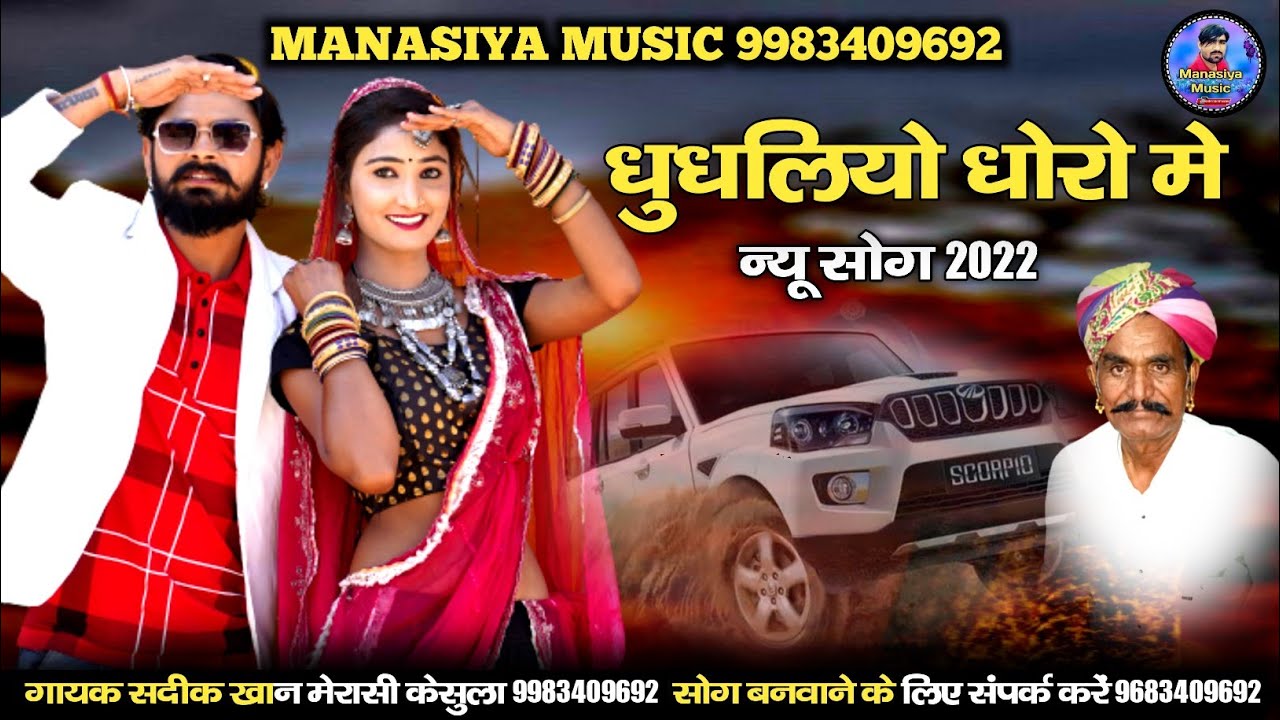 बन्ना थारे धुधलिया धोरा में चलती गाड़ी थाकी || banna thare dhundhaliya dhora mein || सदीक खान मेरासी
