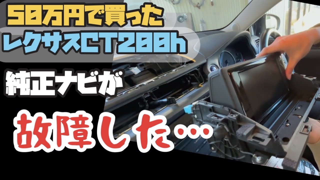 【激安型落ちレクサス】　50万のレクサスCT200h 純正ナビがぶっ壊れたので交換します！　（レクサスCT200h part4）