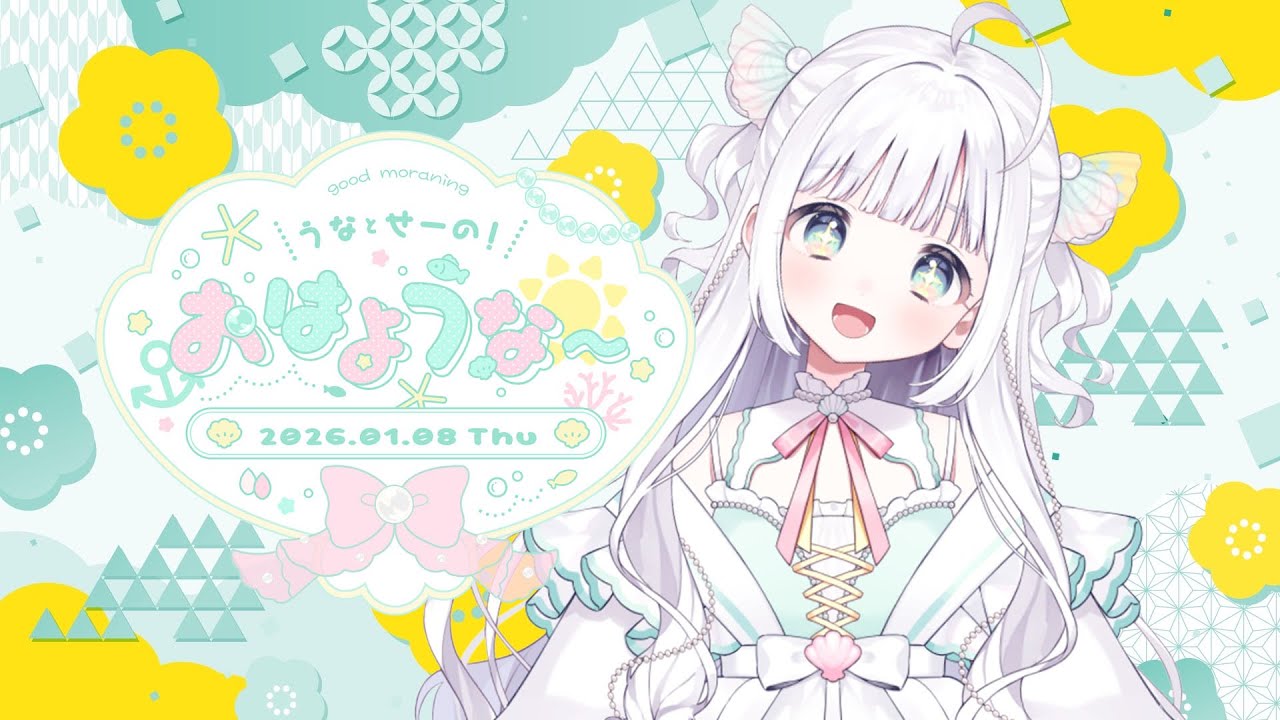 【朝活】みなさまおはような🐟2026/01/08.。o○【#夏萌うな】