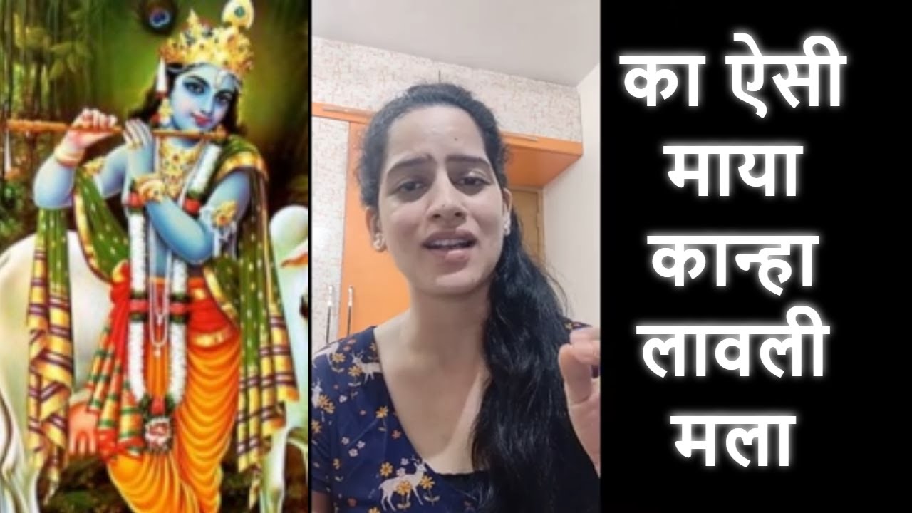 Ka Re Aisi Maya Kanha Lyrics | का रे ऐसी माया कान्हा | Ketki Tendolkar