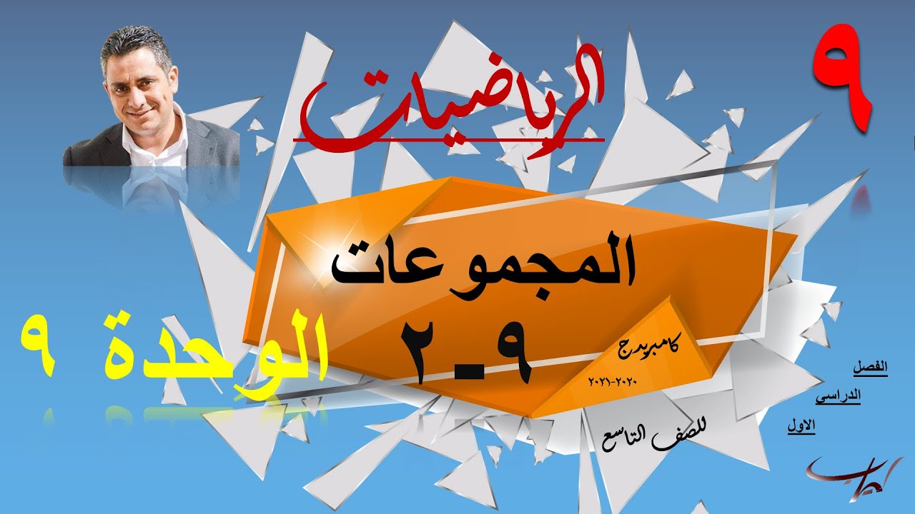 المجموعات ( ٩ -٢ - أ )