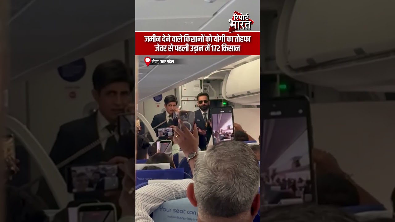 जमीन देने वाले किसानों को योगी का तोहफा, जेवर से पहली उड़ान में 172 किसान | #YogiAdityanath #BJP