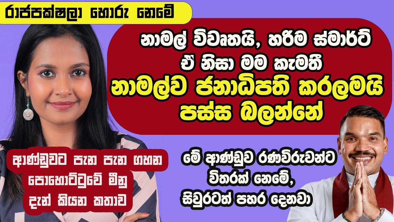 ආණ්ඩුවට පැන පැන ගහන පොහොට්ටුවේ මීනු දැන් කියන කතාව