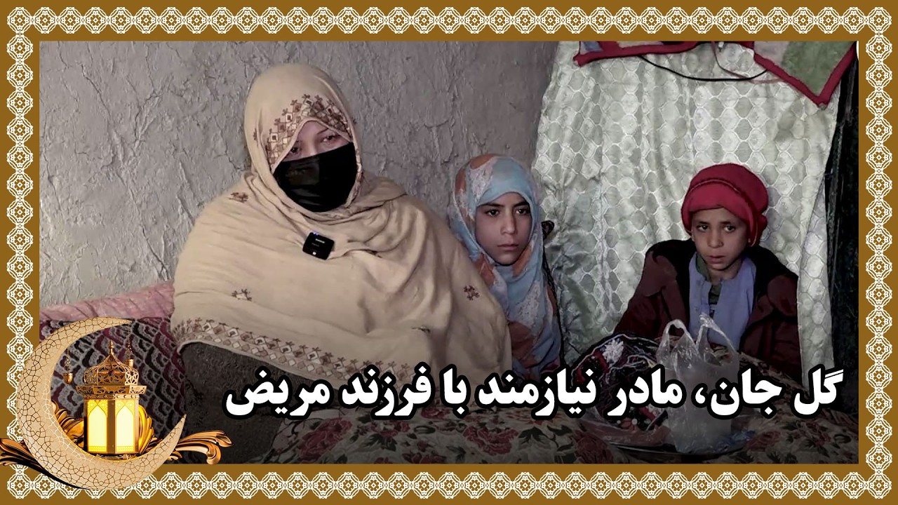 Gul Jan, a needy mother with a sick child / خانم گل جان، مادر نیازمند با فرزند مریض