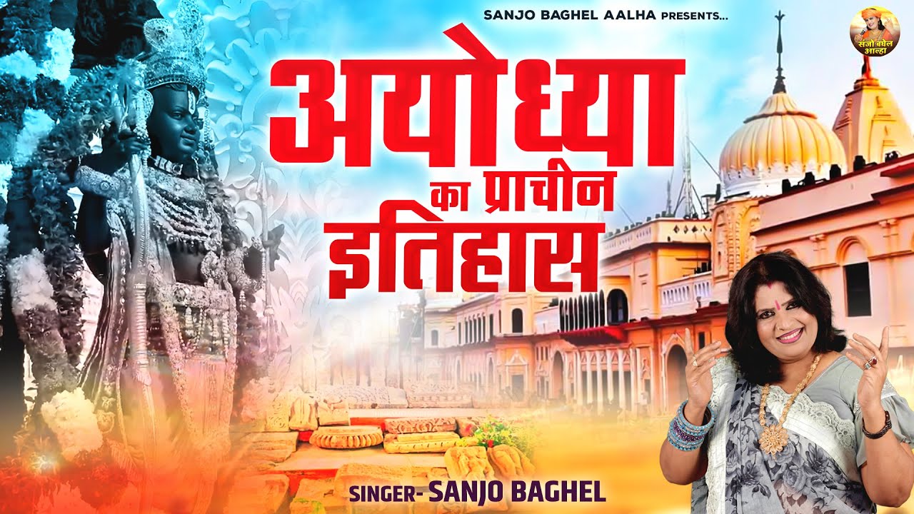 अयोध्या की सम्पूर्ण कथा | आल्हा अयोध्या का प्राचीन इतिहास | Ayodhya Ki Kahani | Sanjo Baghel Aalha