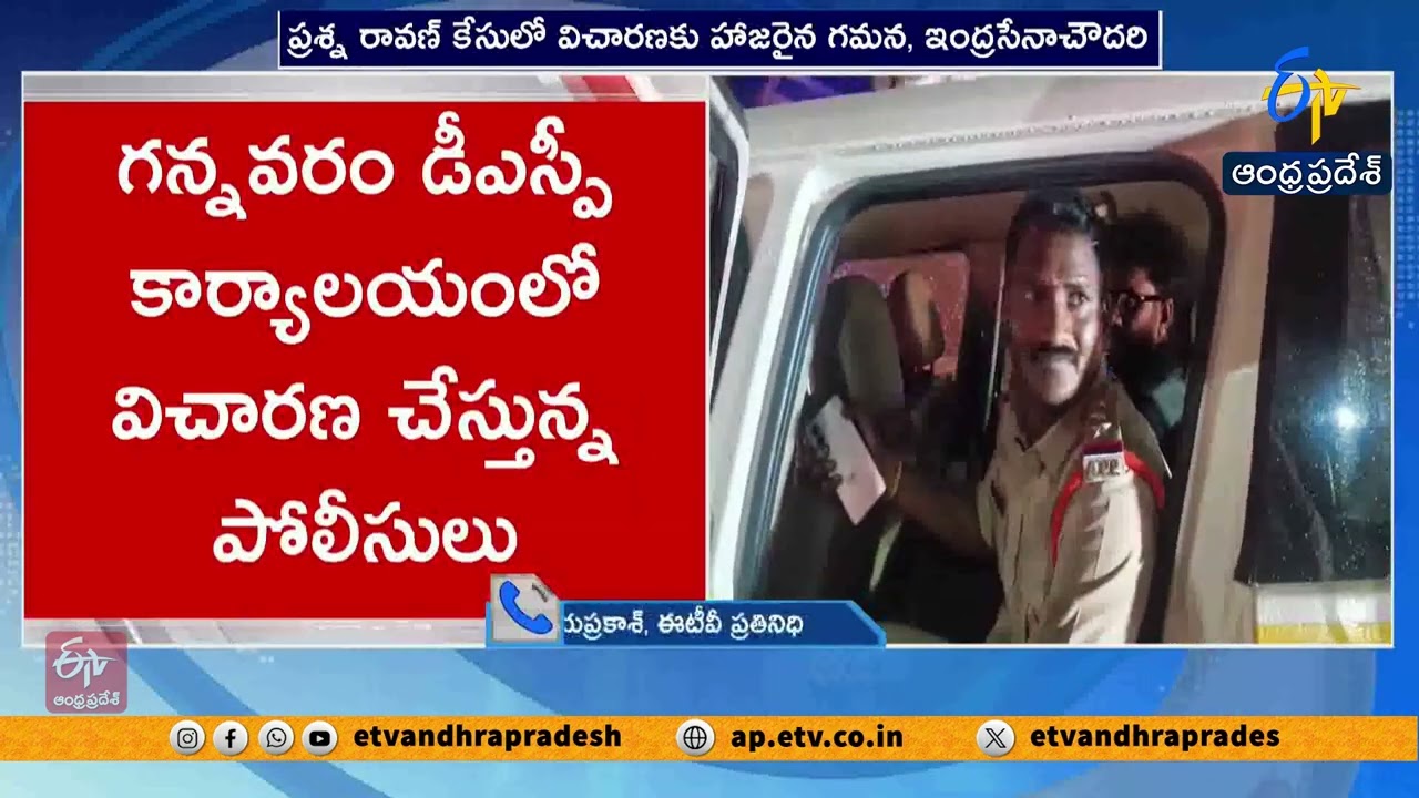 రావణ్ కేసులో మూడోసారి విచారణకు గమన, ఇంద్రసేనా చౌదరి హాజరు