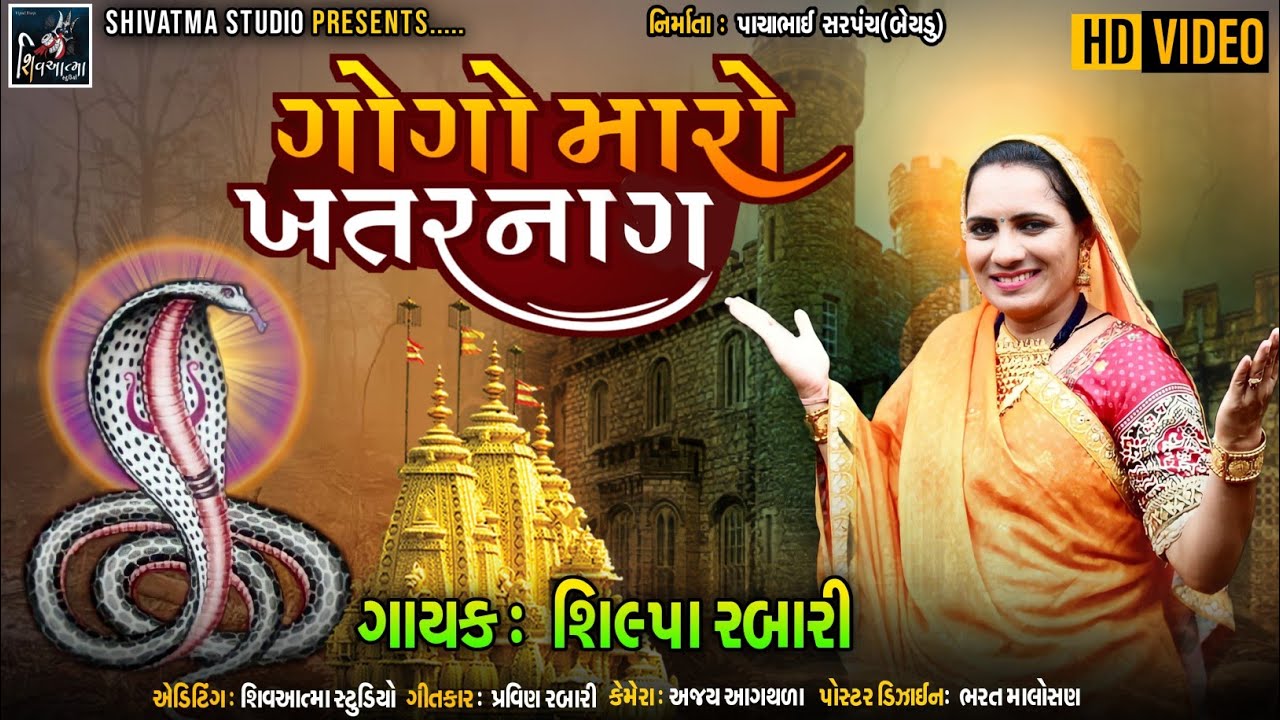 SHILPABEN RABARI II ગોગો મારો ખતરનાગ II NEW BHAKKTI SONG 2022 @ShaktiDigitalPatan