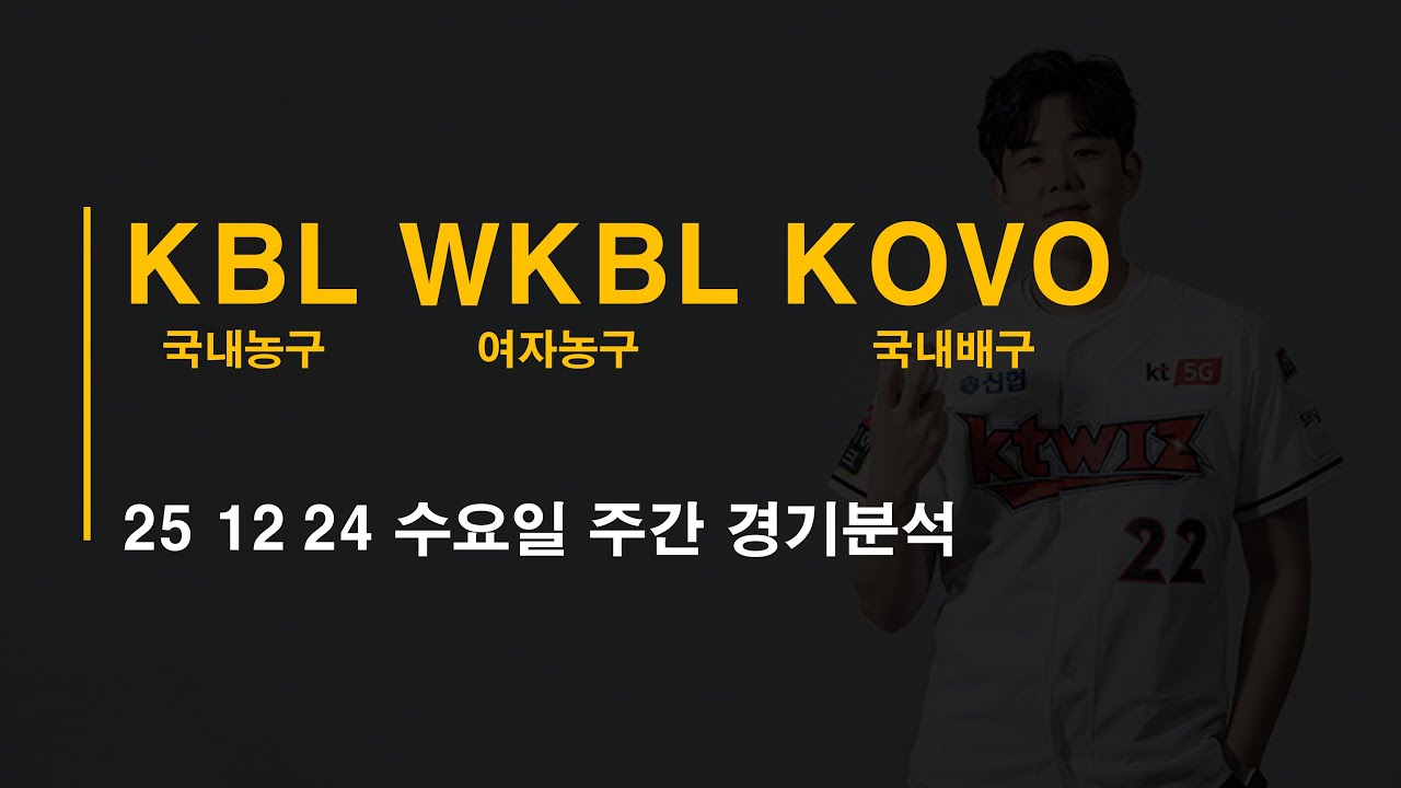 25-12-24 수요일 국내농구 KBL 여자농구 WKBL 국내남여배구 KOVO 주간경기 분석 #토토 #프로트 #토토분석 #프로토분석
