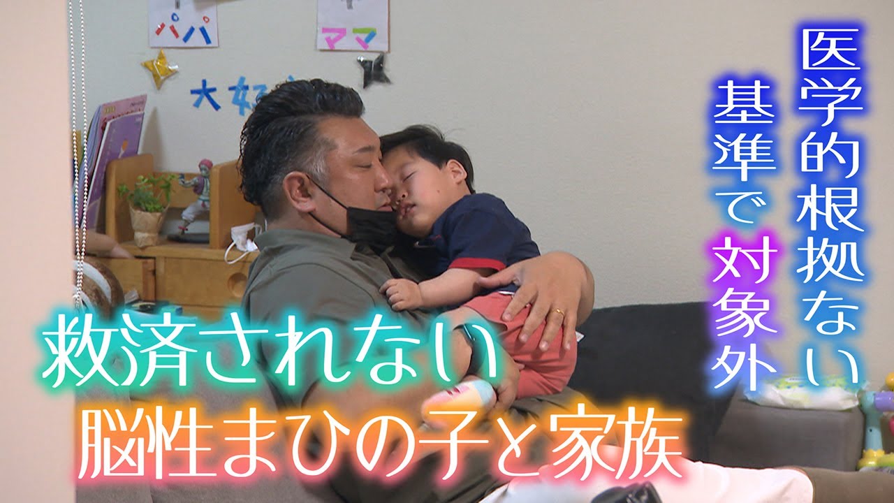 【不条理】救済されない脳性まひの子と家族の苦悩　産科医療補償制度見直しも対象外のまま【制度の剰余金は635億円】