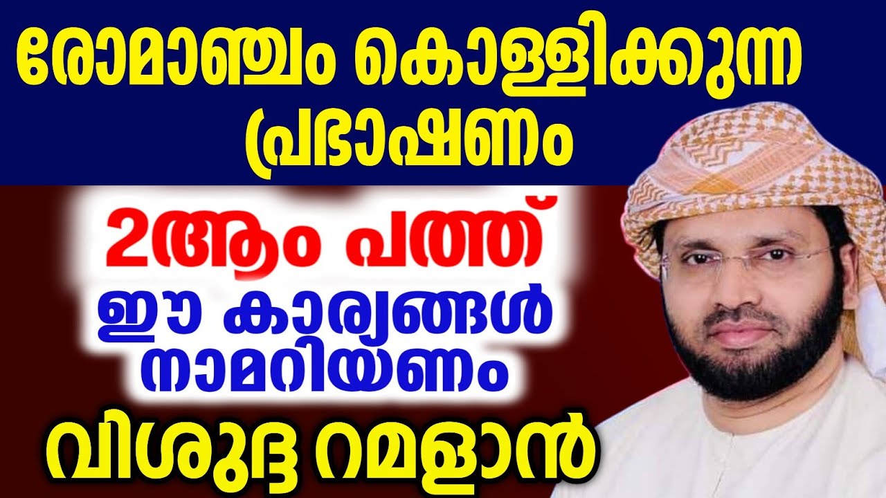 റമളാൻ രണ്ടാം പത്ത് നമുക്ക് നന്നാകാം simsarul haq hudawi live #simsarulhaqhudavispeech 