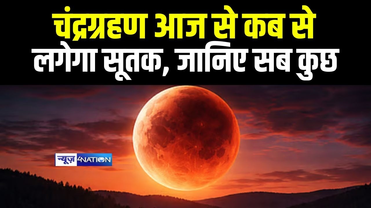 Chandra Grahan 2026: चंद्रग्रहण आज से कब से लगेगा सूतक, जानिए सब कुछ| Bihar News| News4Nation