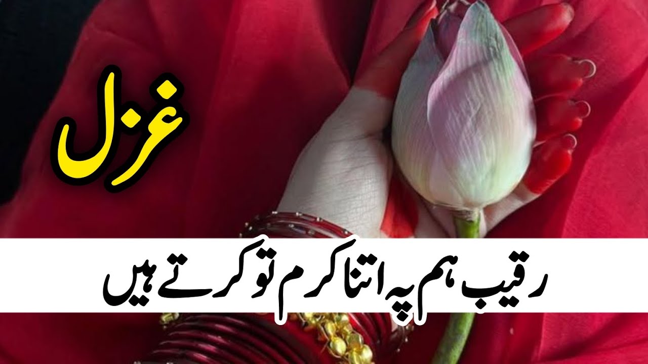 رقیب ہم پہ اتنا کرم تو کرتے ہیں || ستم کو کر کے آخر ختم تو کرتے ہیں || شاعر: عمّاریاسر