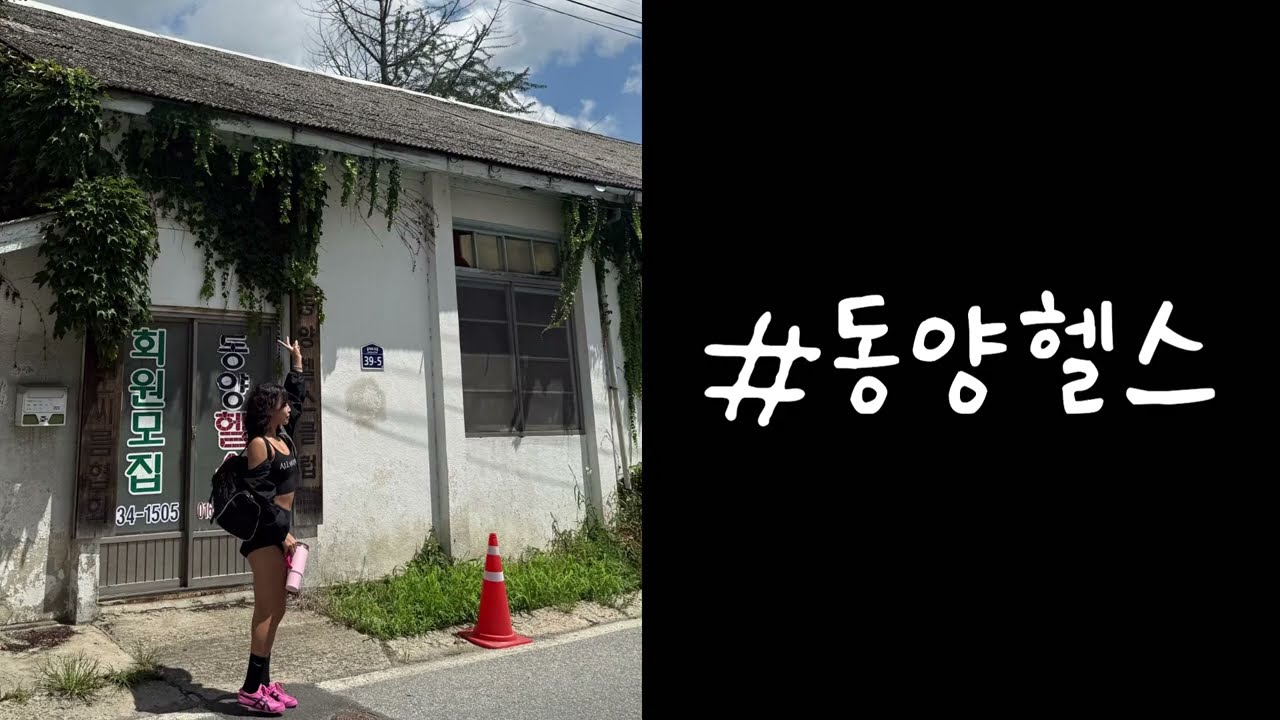 일제강점기때 독립자금 모았던 헬스장 