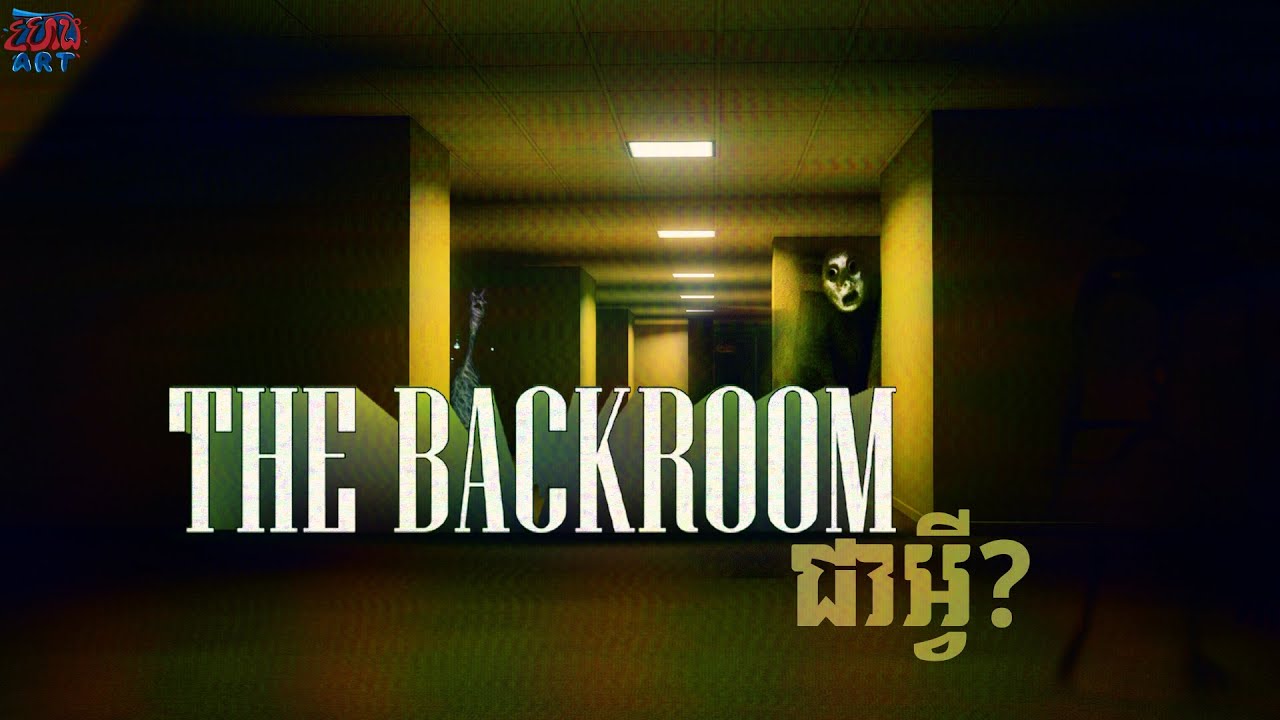 អ្វីទៅជា The Backroom?​ Official Explained
